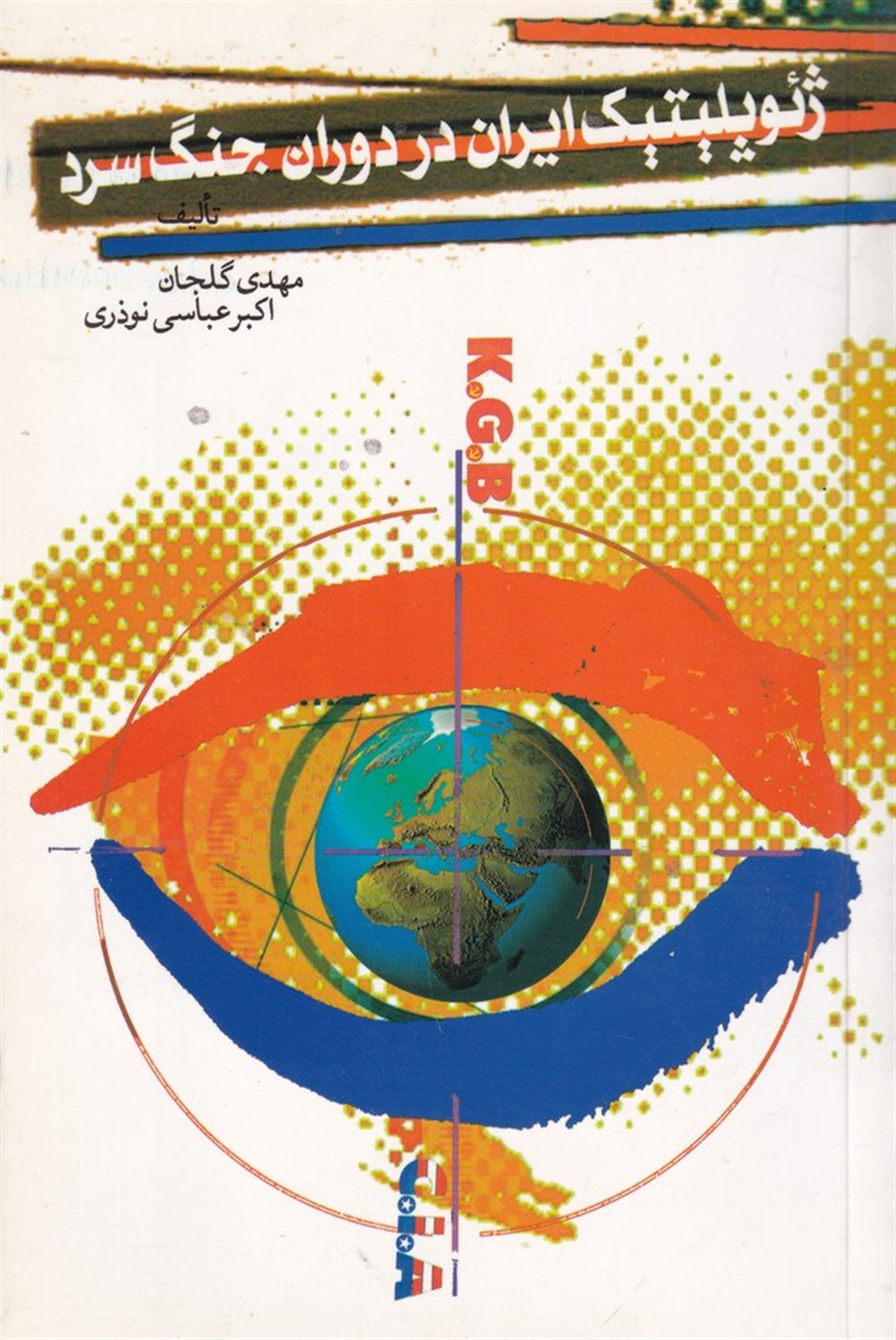 ژئوپلیتیک ایران  در دوران جنگ سرد 