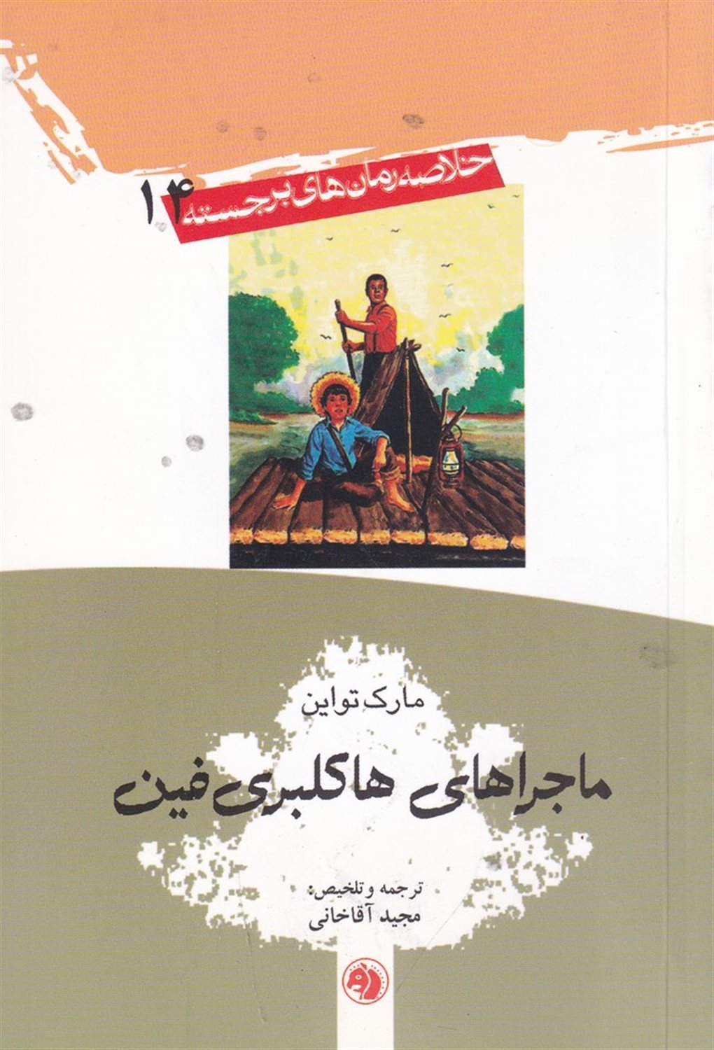 ماجراهای هاکلبری فین