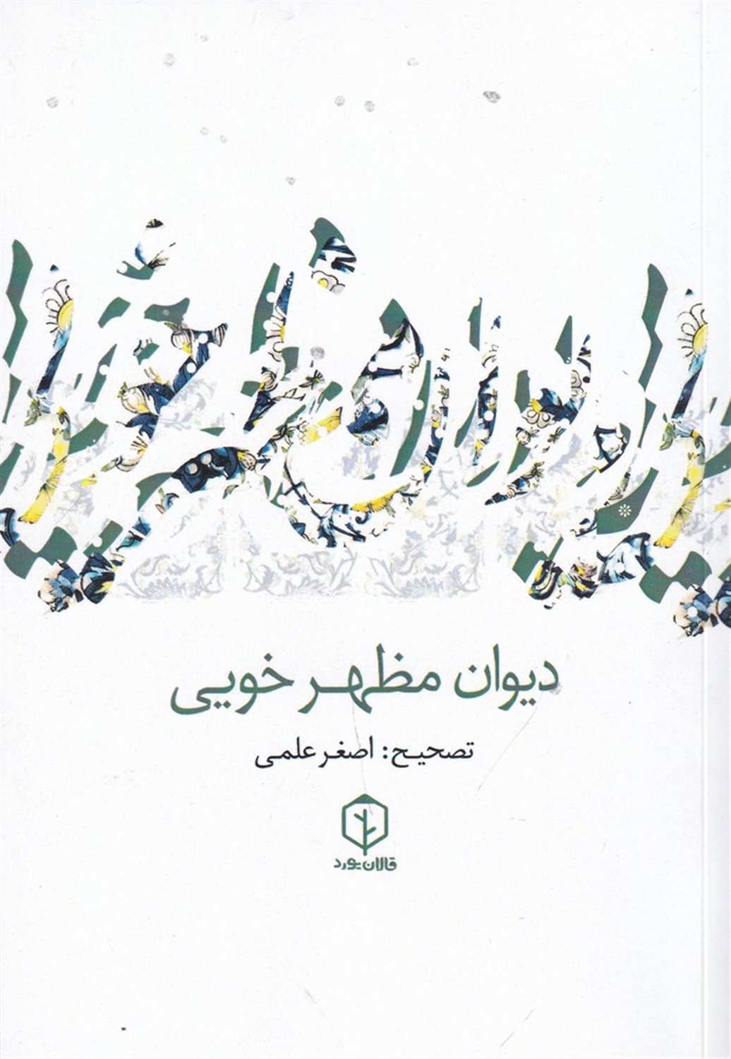 دیوان مظهر خویی 