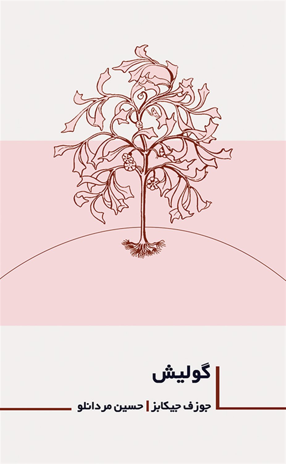 گولیش