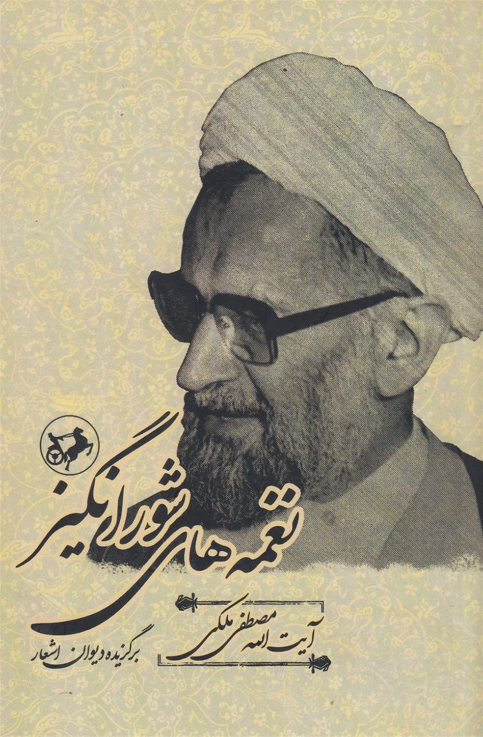 نغمه های شورانگیز