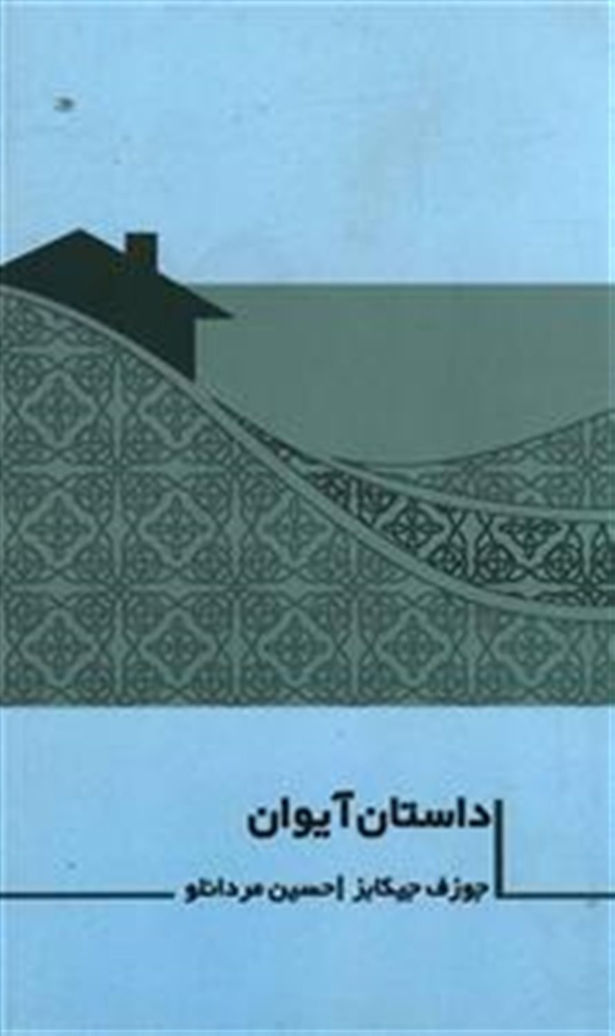 داستان آیوان