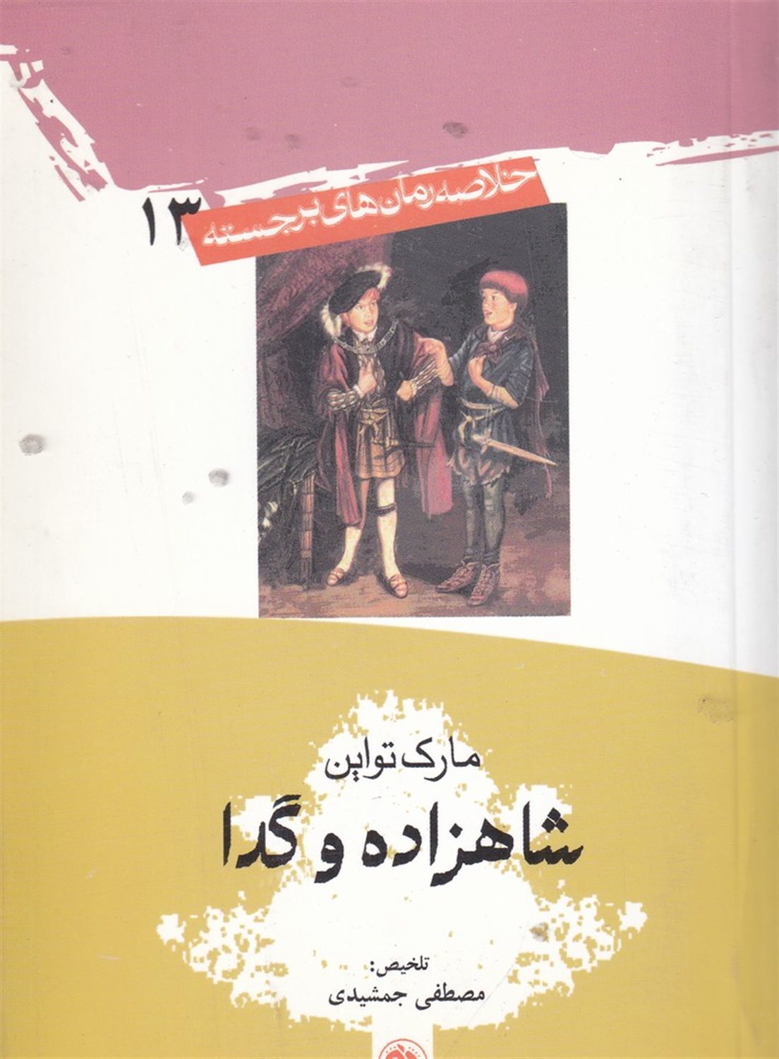 شاهزاده و گدا