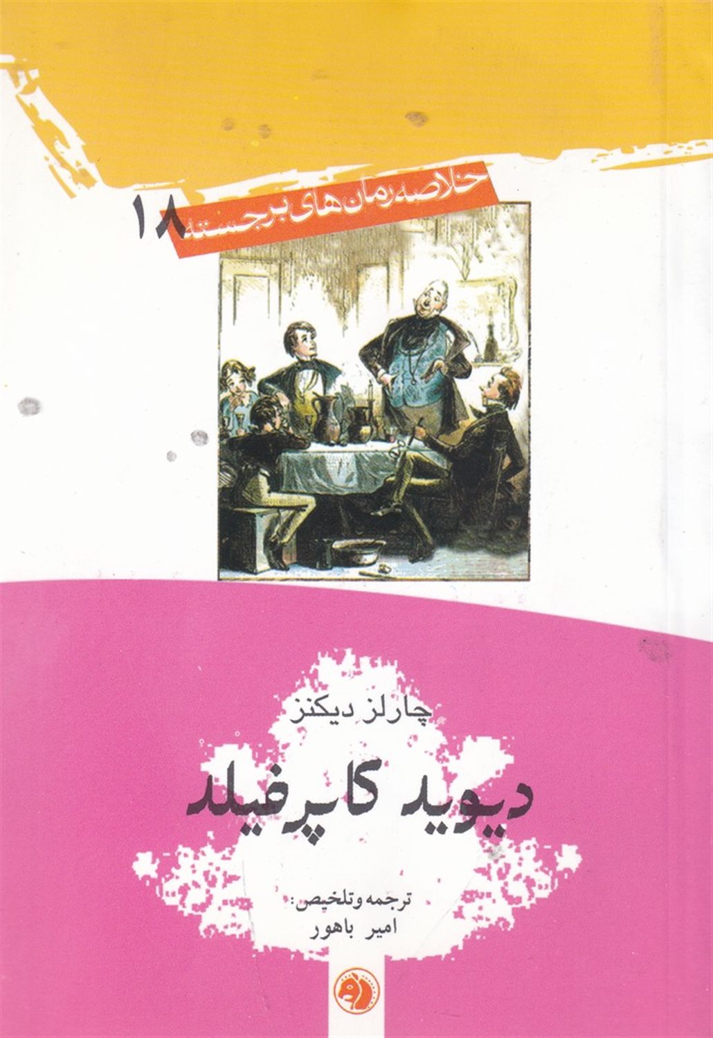 دیوید کاپرفیلد