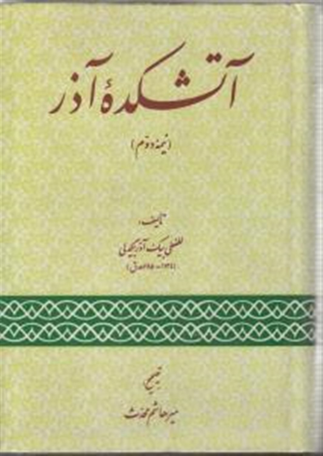 آتشکده ی آذر (نیمه دوم)
