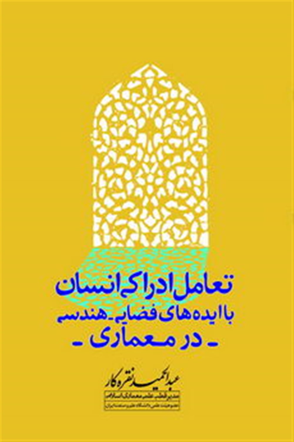 تعامل ادراکی انسان با ایده های فضایی، هندسی در معماری