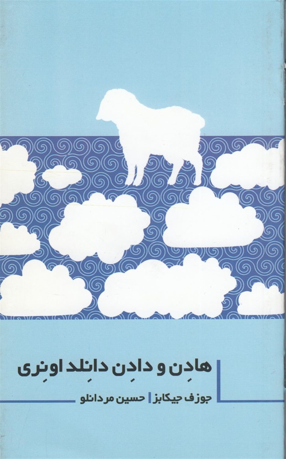 هادن، دادن و دانلد اونری