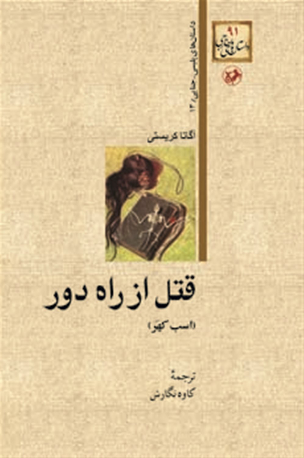قتل از راه دور