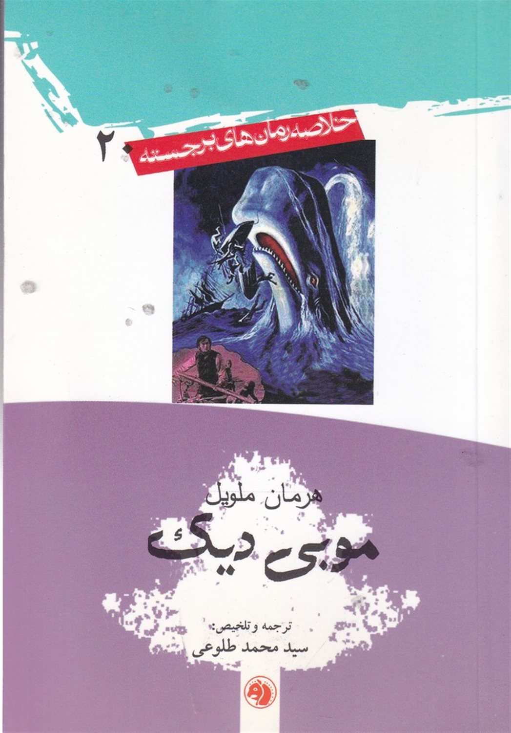 موبی دیک