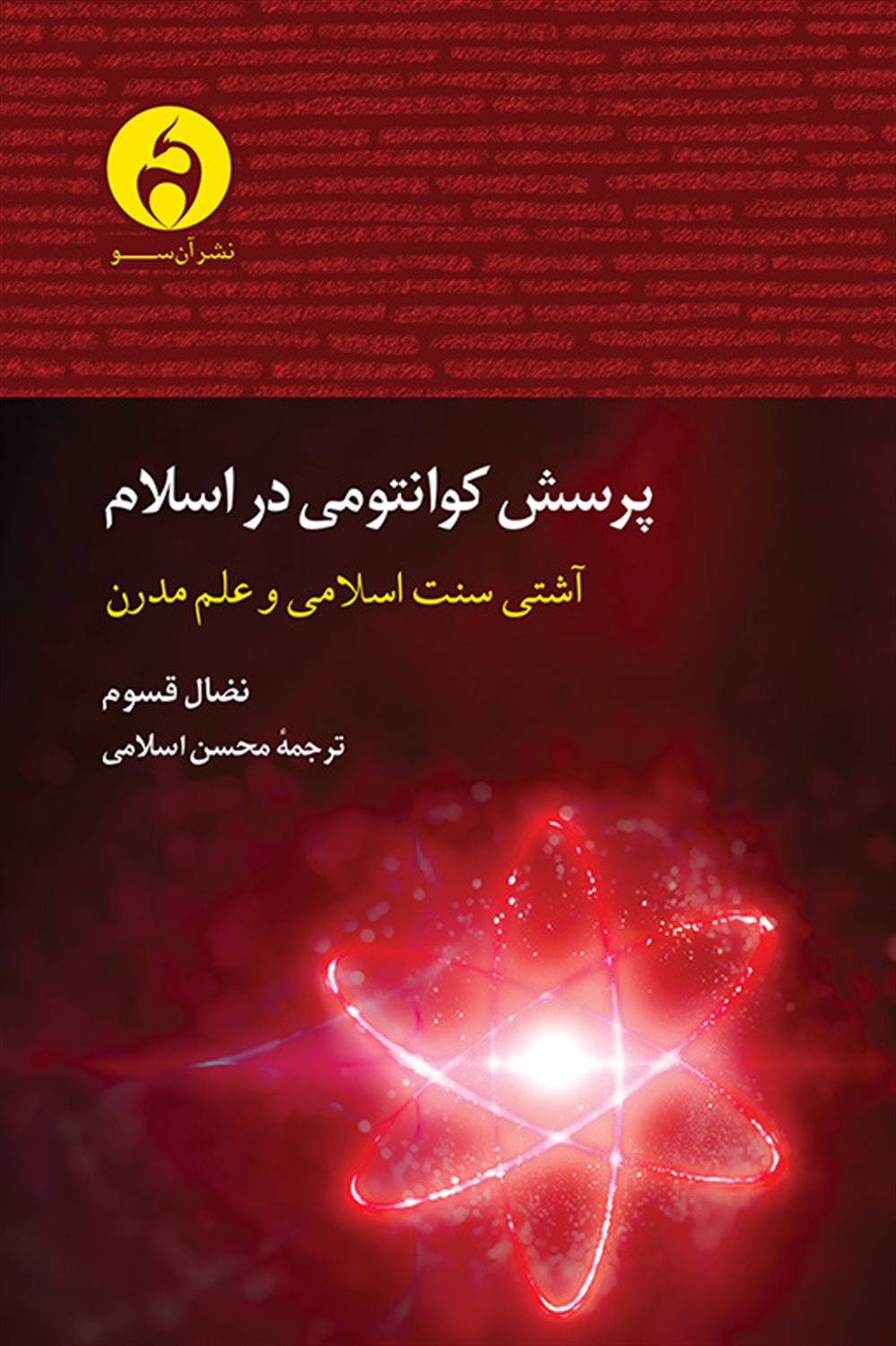 پرسش کوانتومی در اسلام