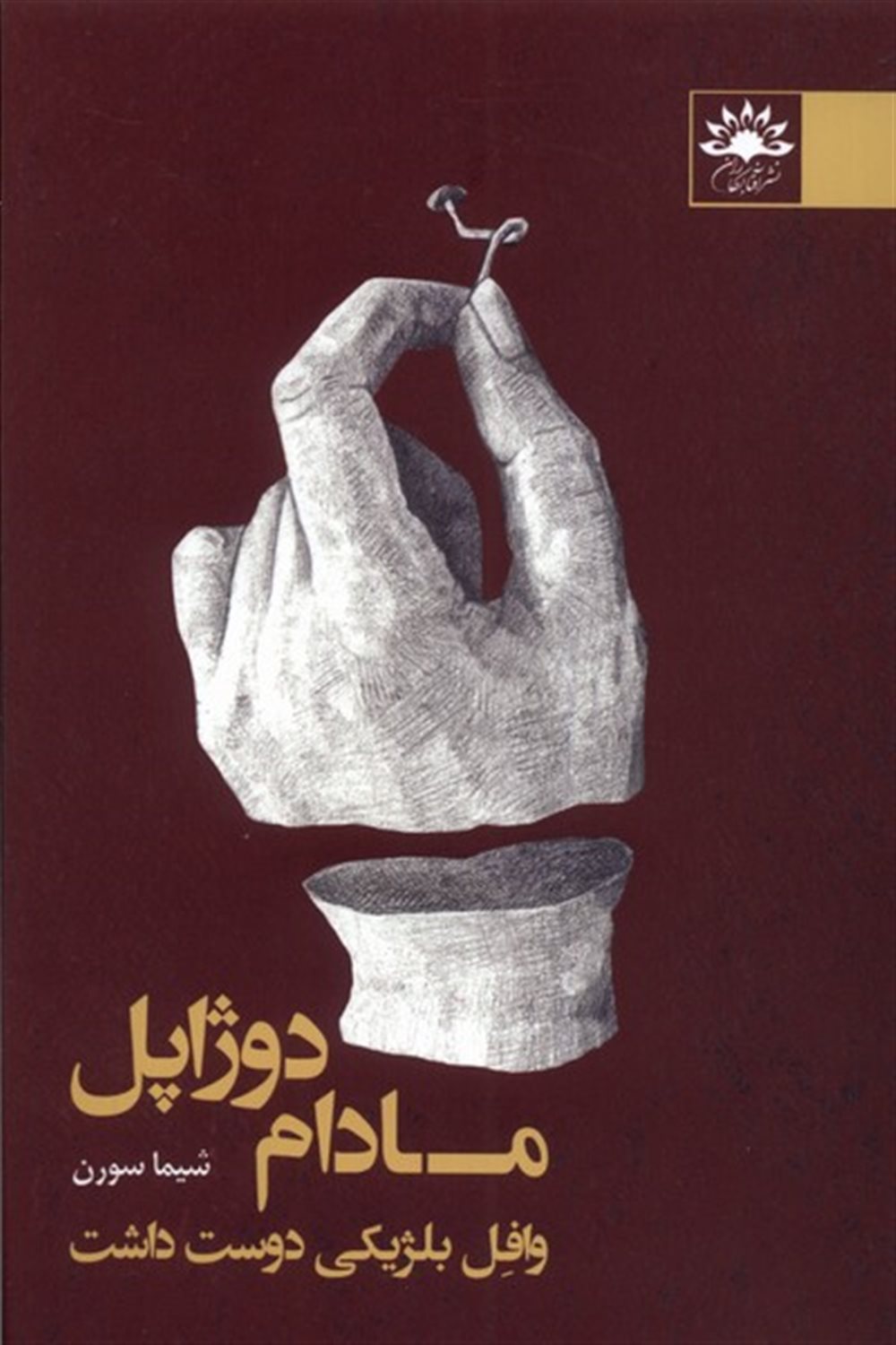 مادام دوژاپل وافل بلژیکی دوست داشت