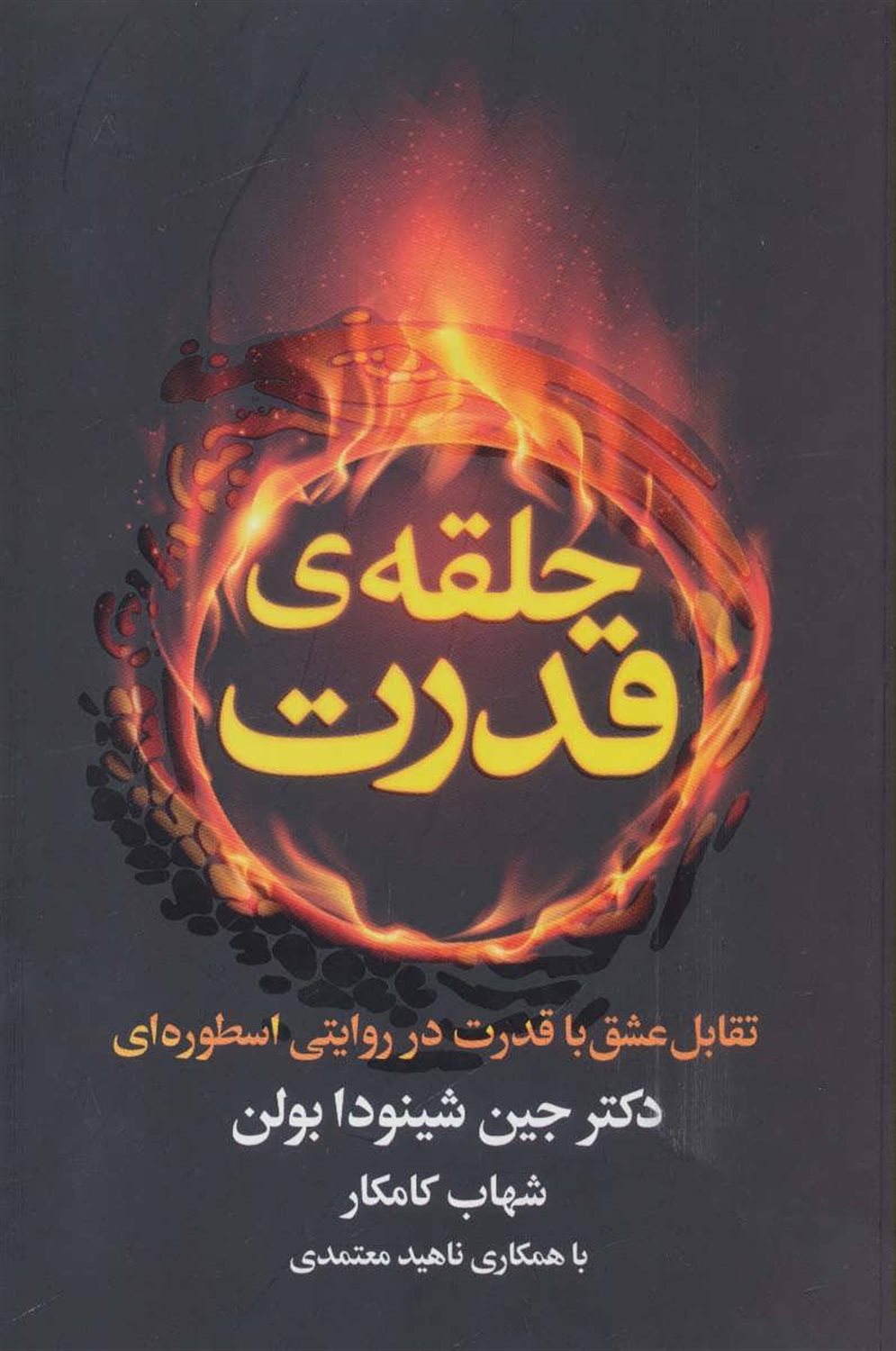 حلقه ی قدرت 