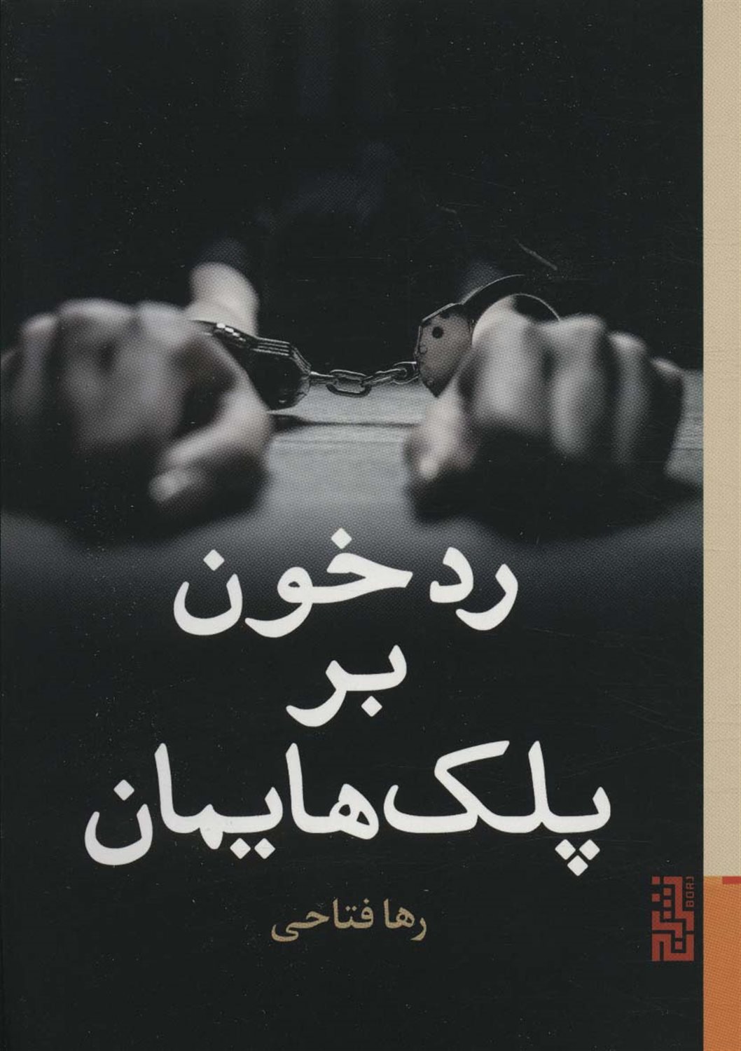 رد خون بر پلک هایمان