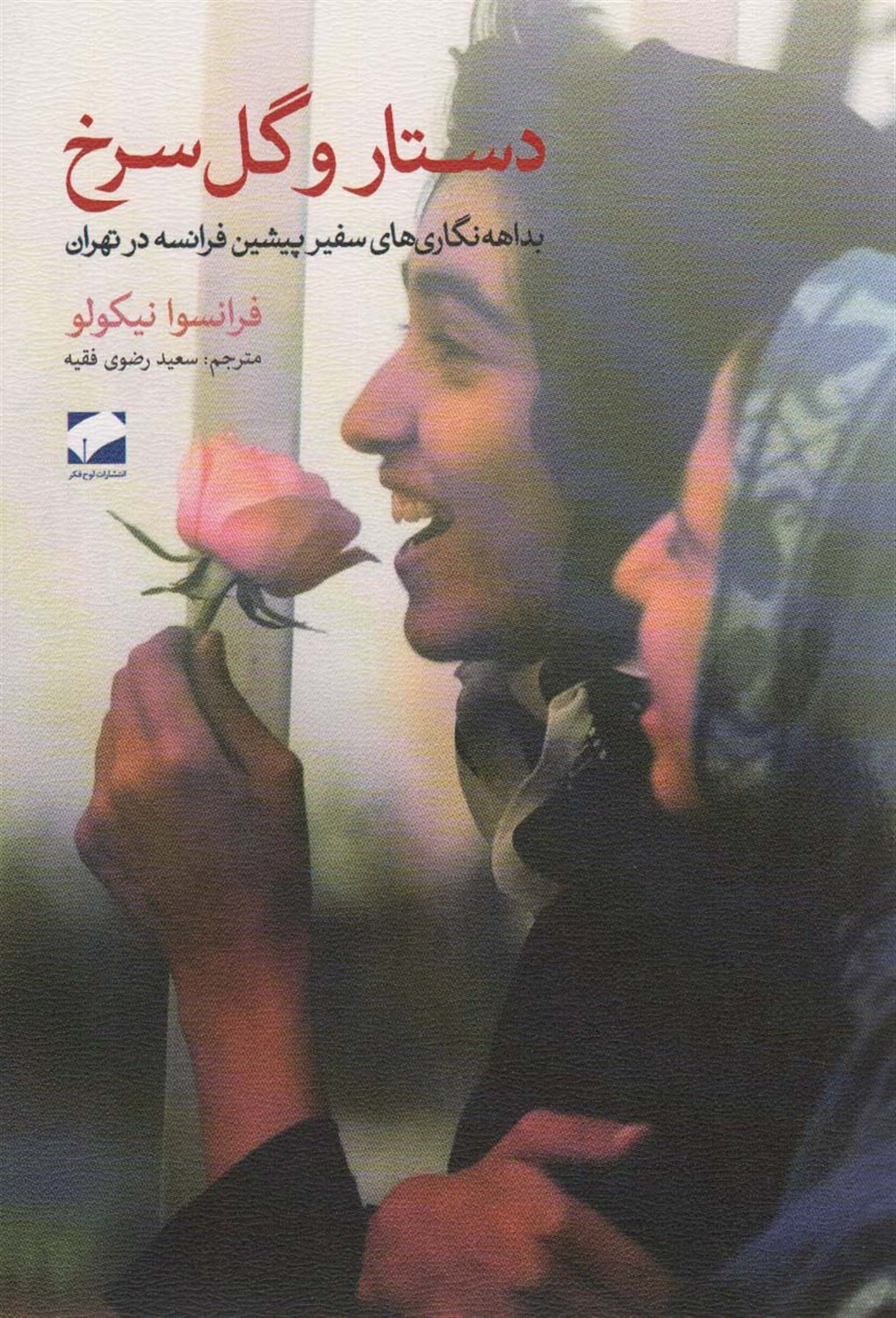 دستار و گل سرخ 
