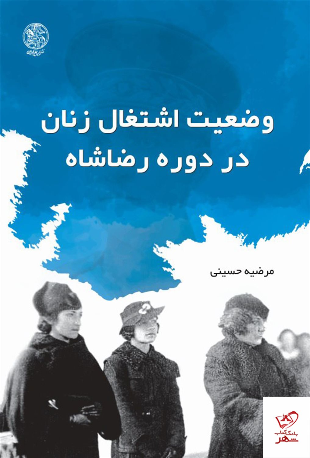 وضعیت اشتغال زنان در دوره رضا شاه
