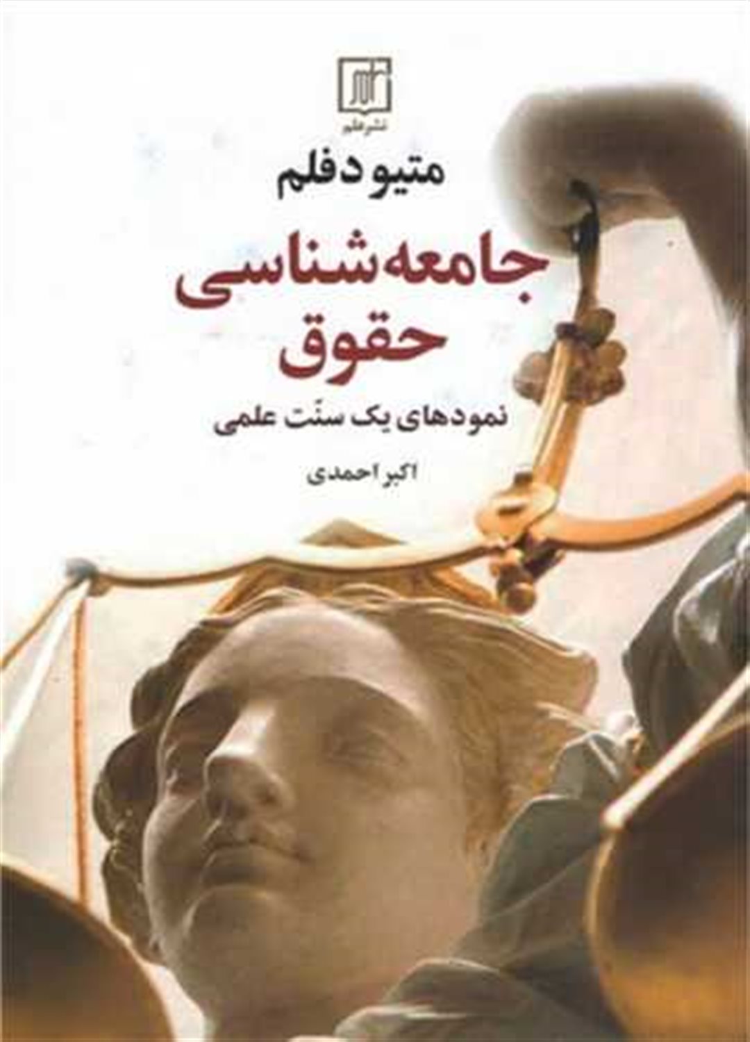 جامعه شناسی حقوق 