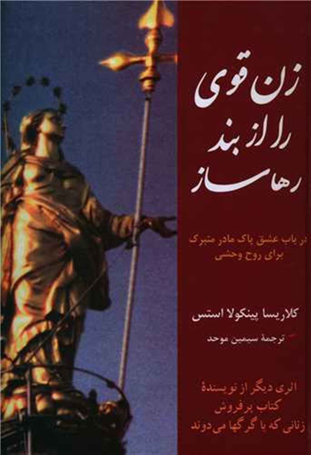 زن قوی را از بند رها بساز 