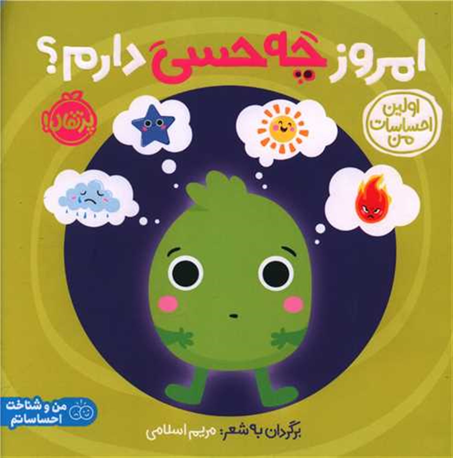 اولین احساسات من: امروز چه حسی دارم؟ 