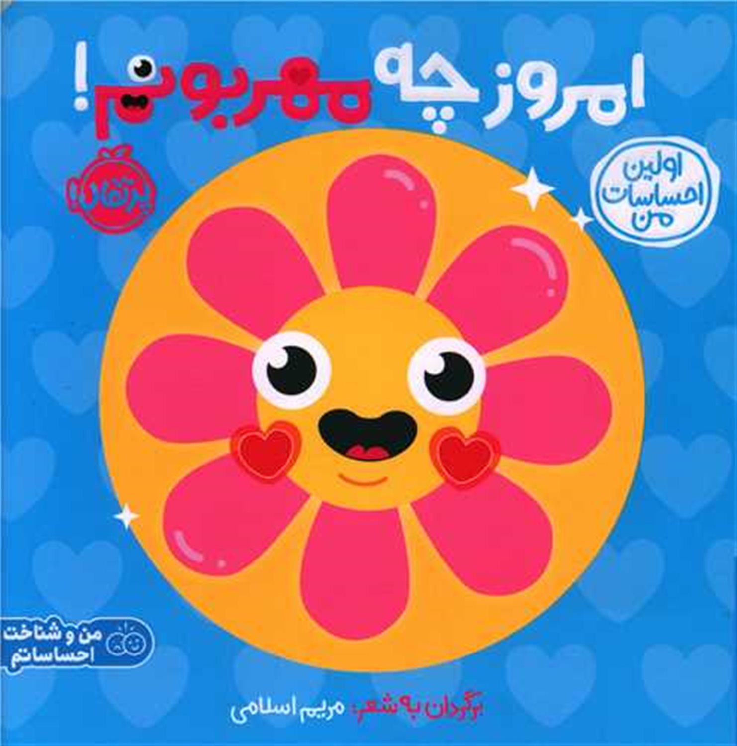 اولین احساسات من: امروز چه مهربونم!
