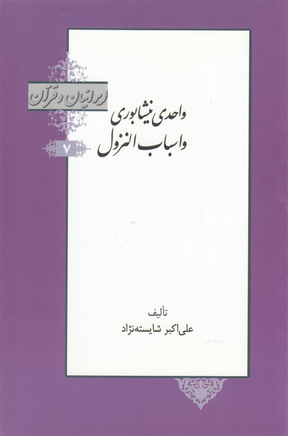ایرانیان و قرآن 7 (واحدی نیشابوری و اسباب‌النزول)