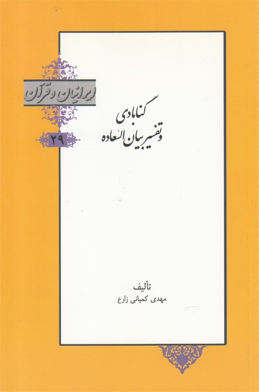 ایرانیان و قرآن 29 (گنابادی و تفسیر بیان‌السعاده)