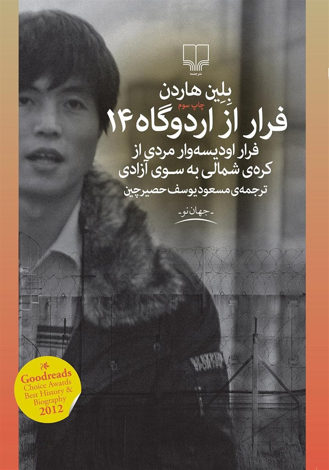 فرار از اردوگاه 14