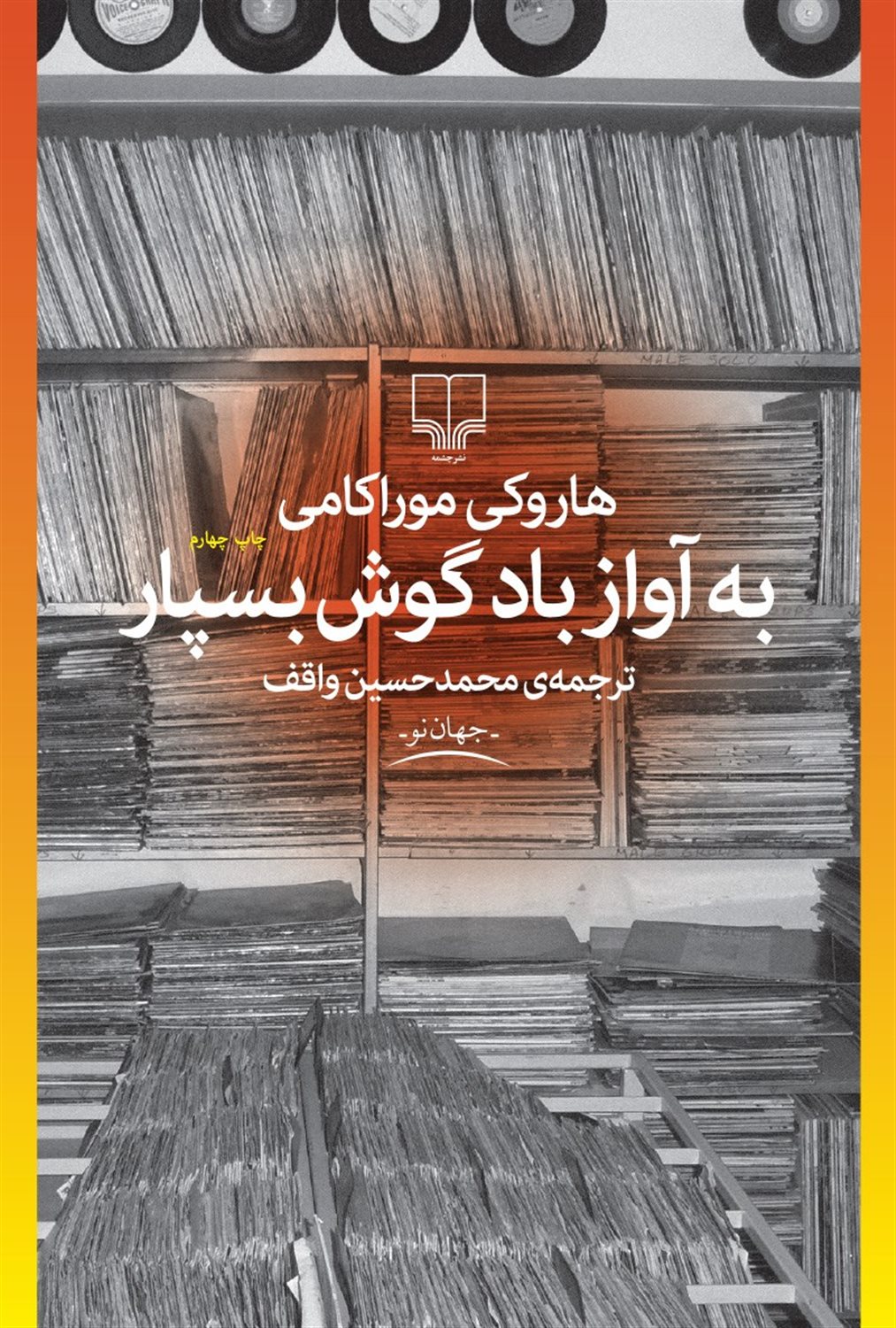 به آواز باد گوش بسپار