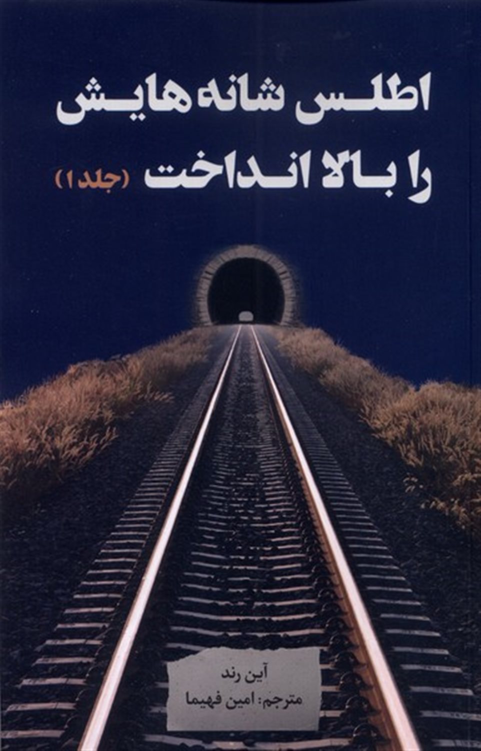 اطلس شانه‌هایش را بالا انداخت (سه جلدی)