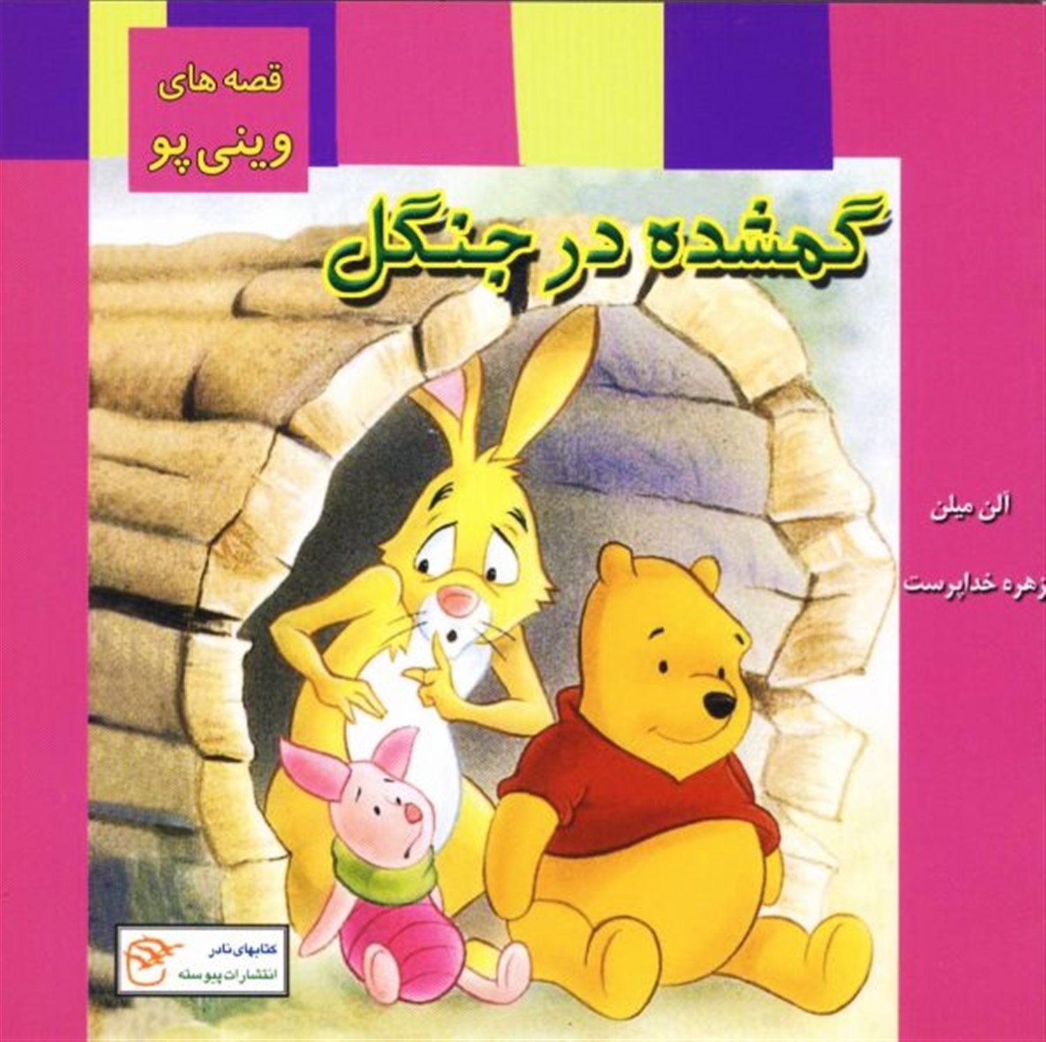 قصه های وینی پو (گمشده درجنگل)