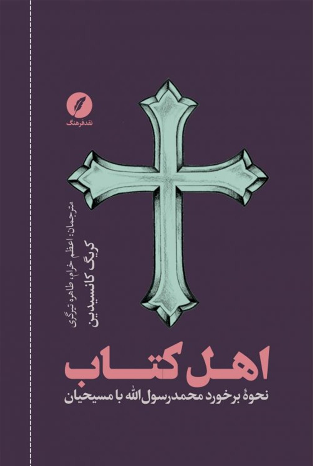 اهل کتاب؛ نحوۀ برخورد محمد رسول الله با مسیحیان