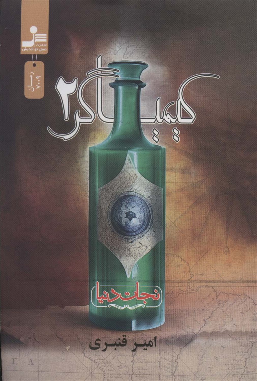 کیمیاگر 2 