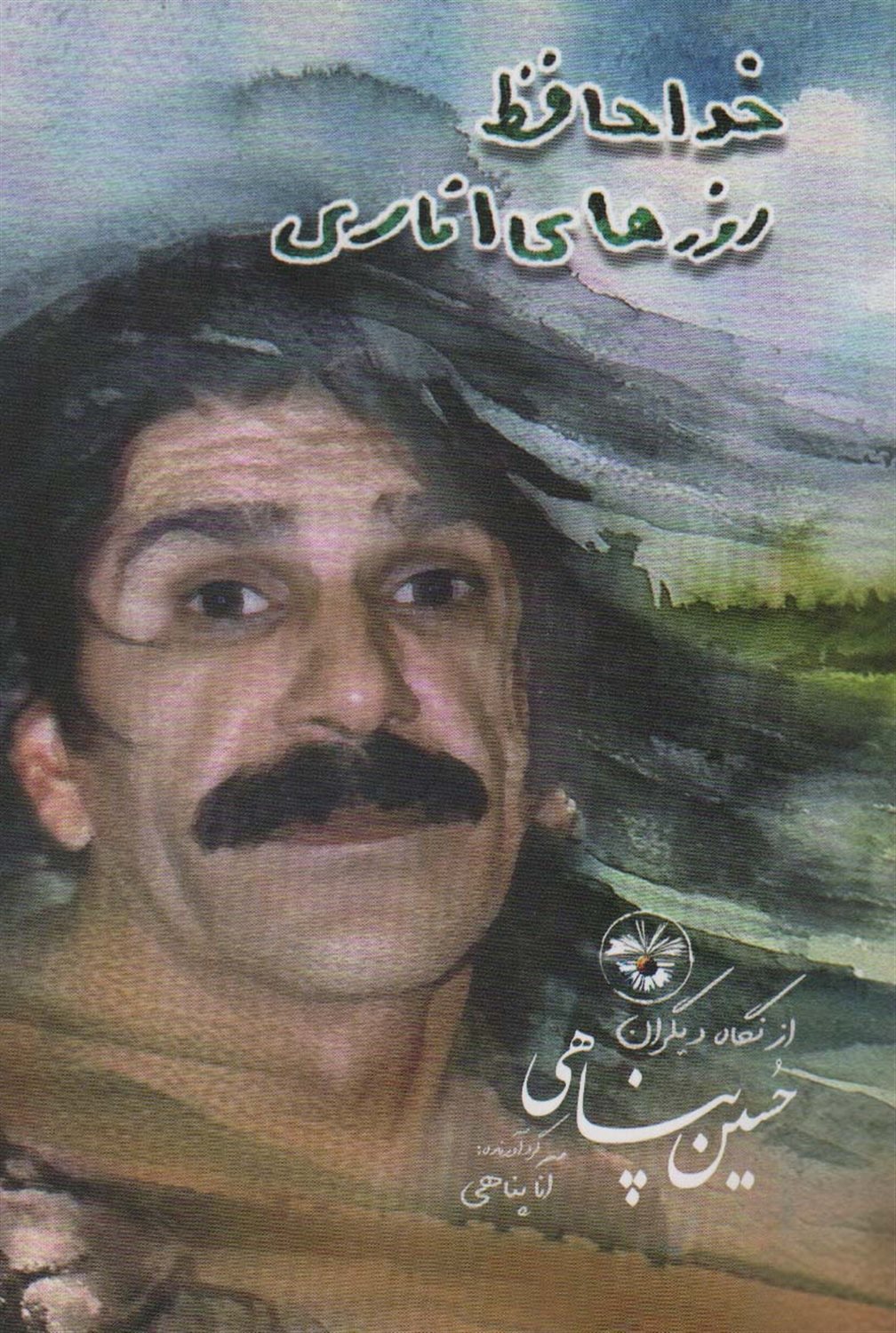 خداحافظ روزهای اناری 