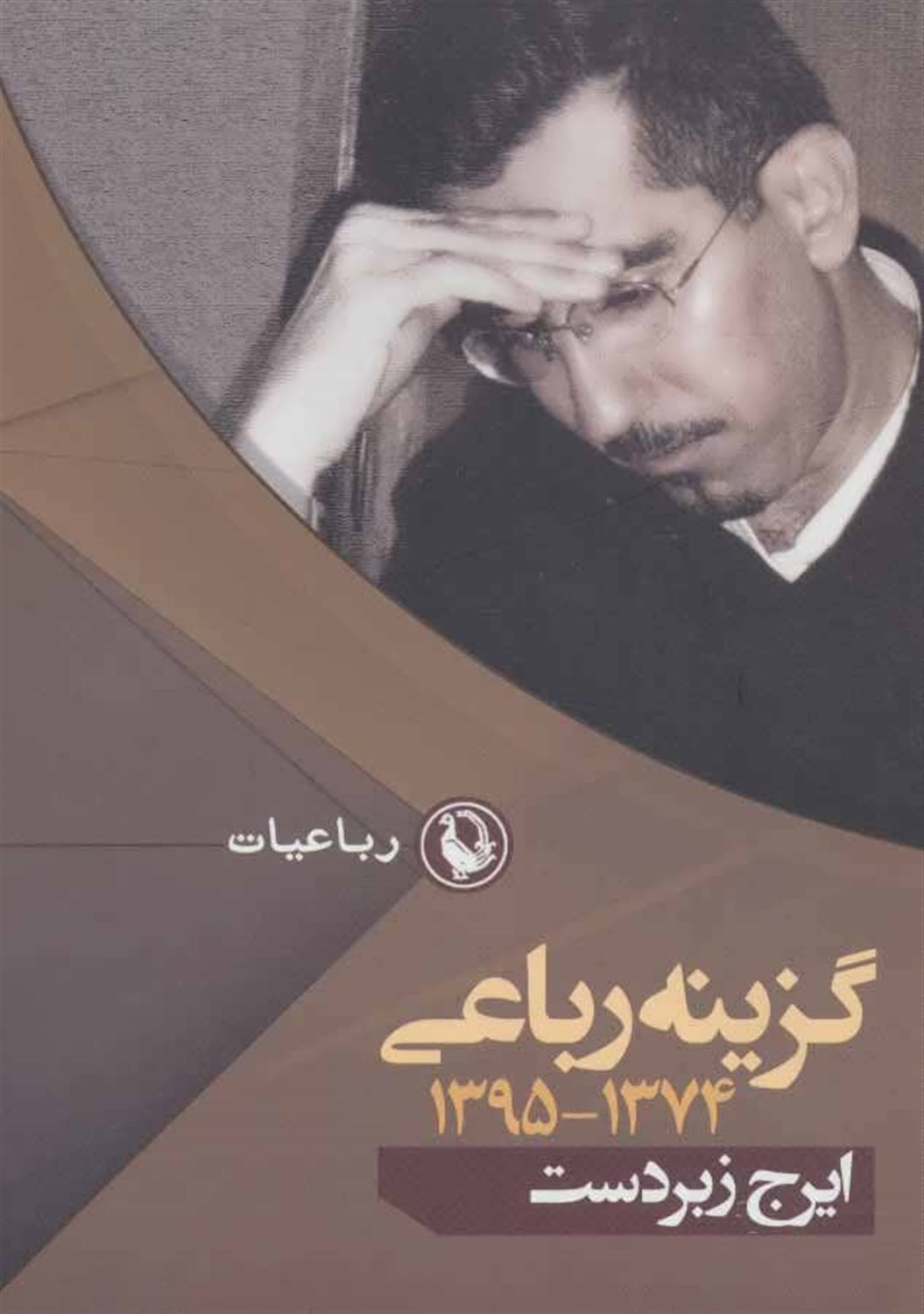 گزینه رباعی 1374-1395 ایرج زبردست 