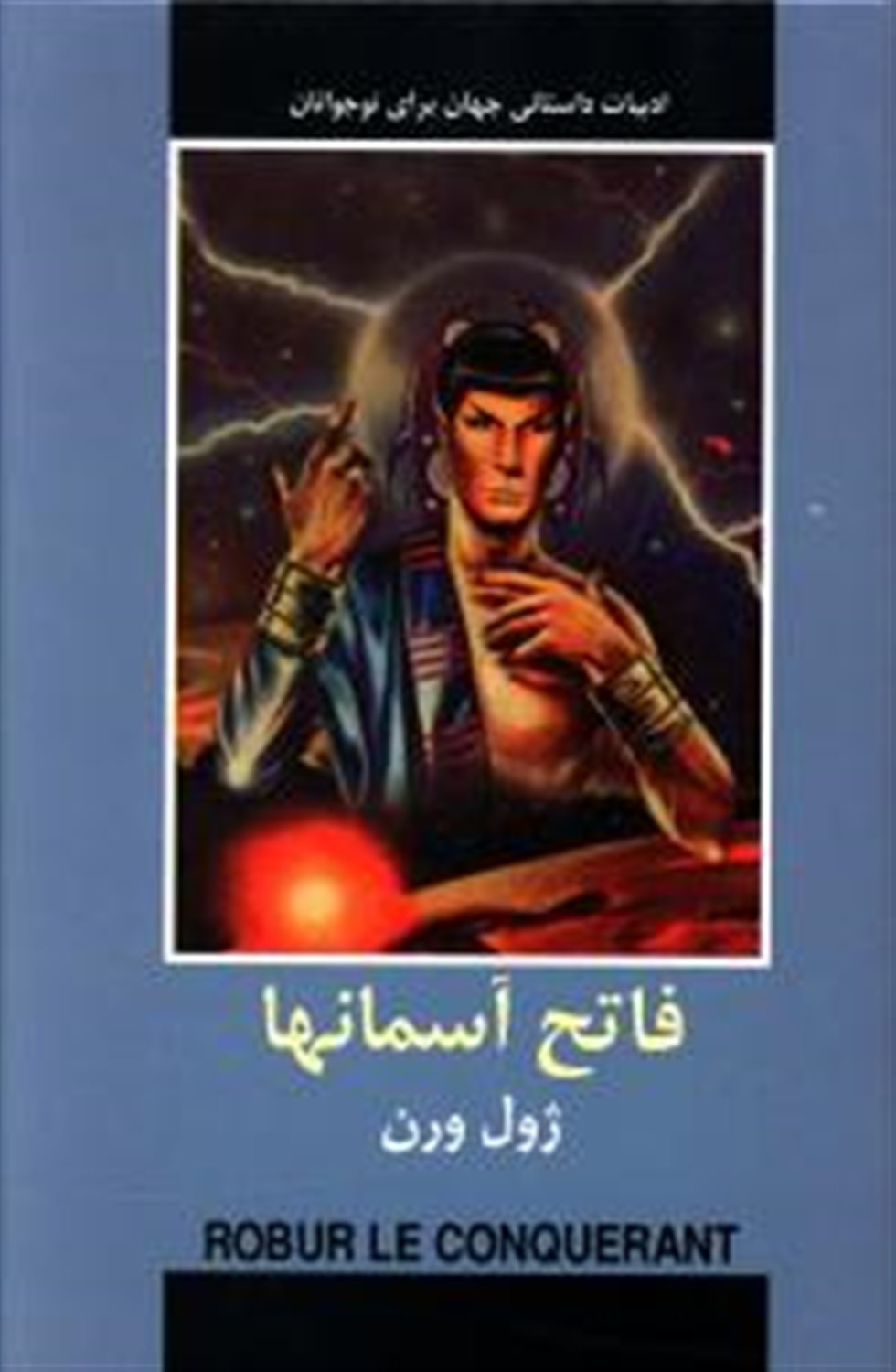 فاتح آسمانها 