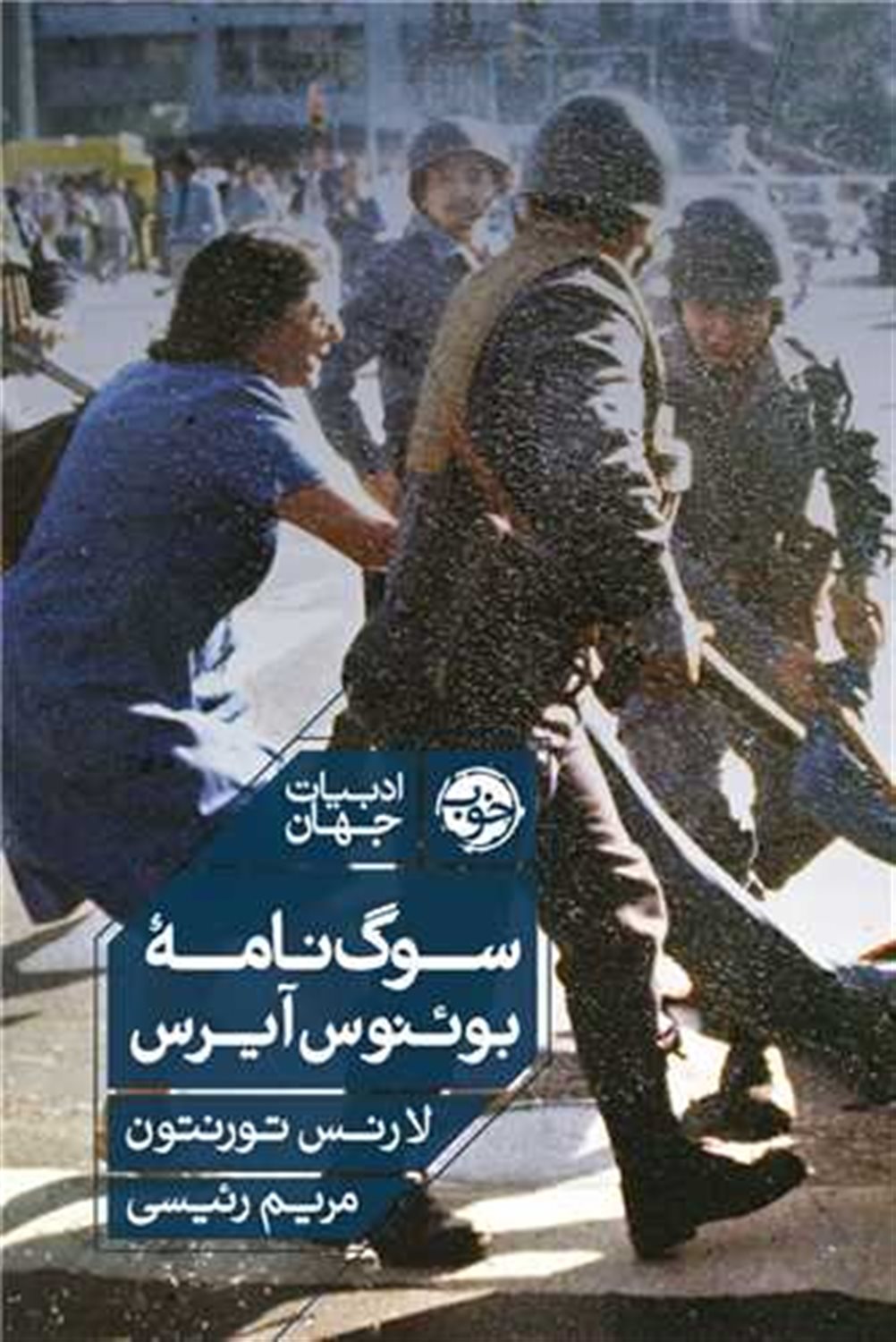 سوگ نامه بوئنوس آیرس 