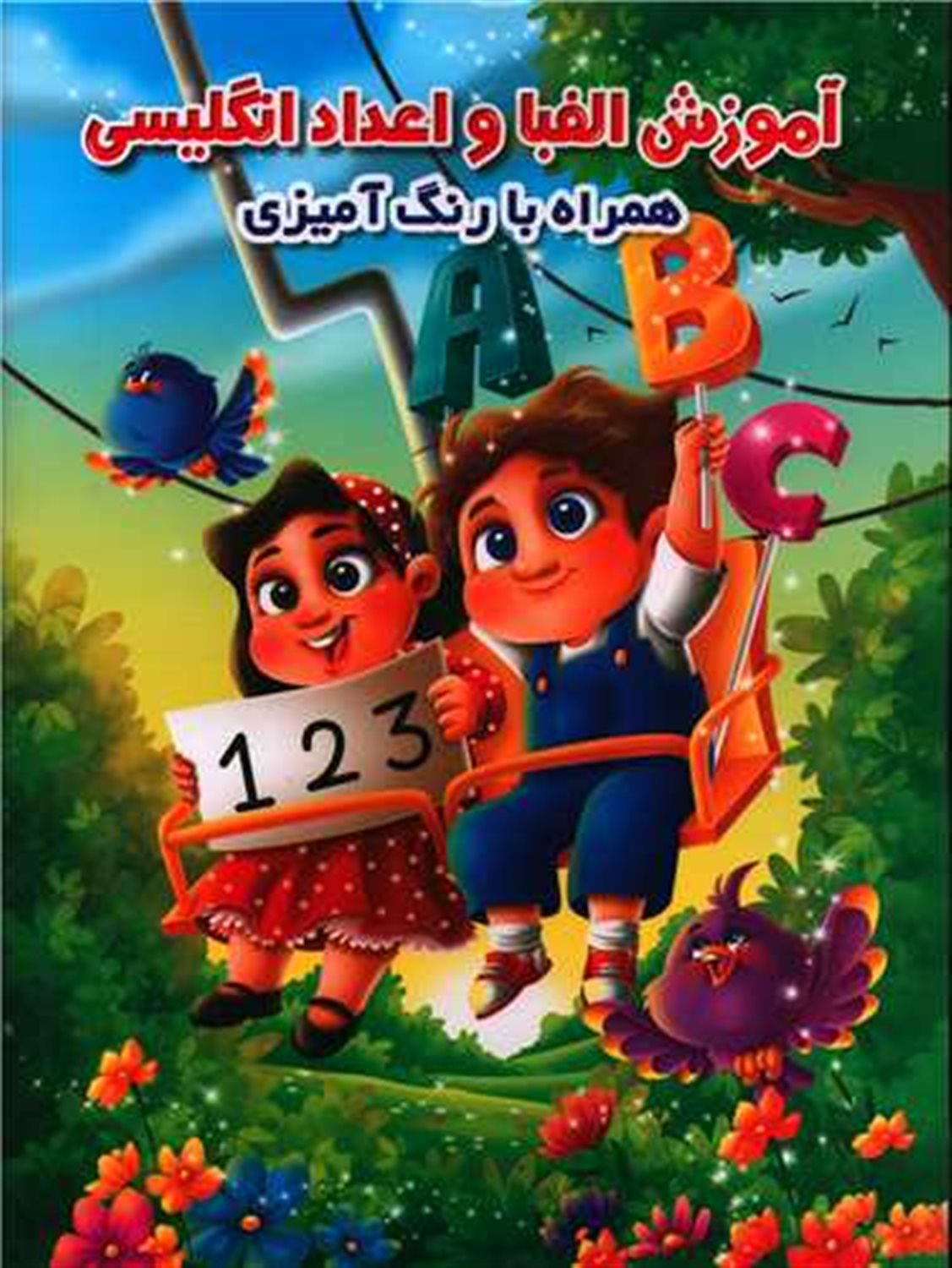 آموزش الفبا و اعداد انگلیسی 