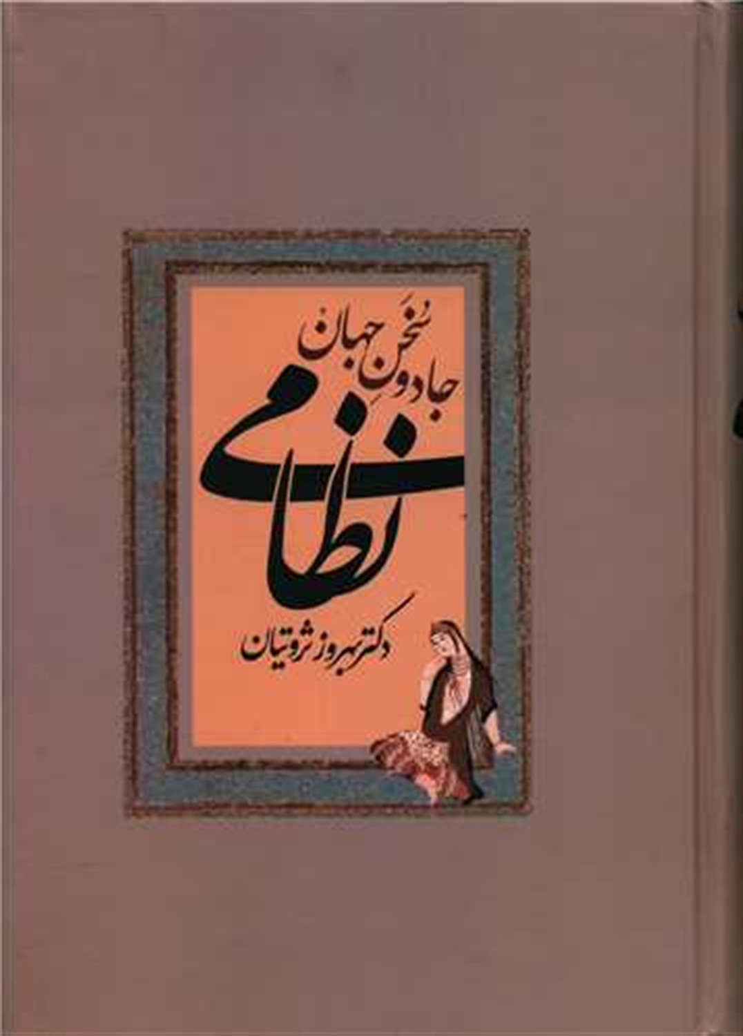 جادو سخن جهان نظامی 