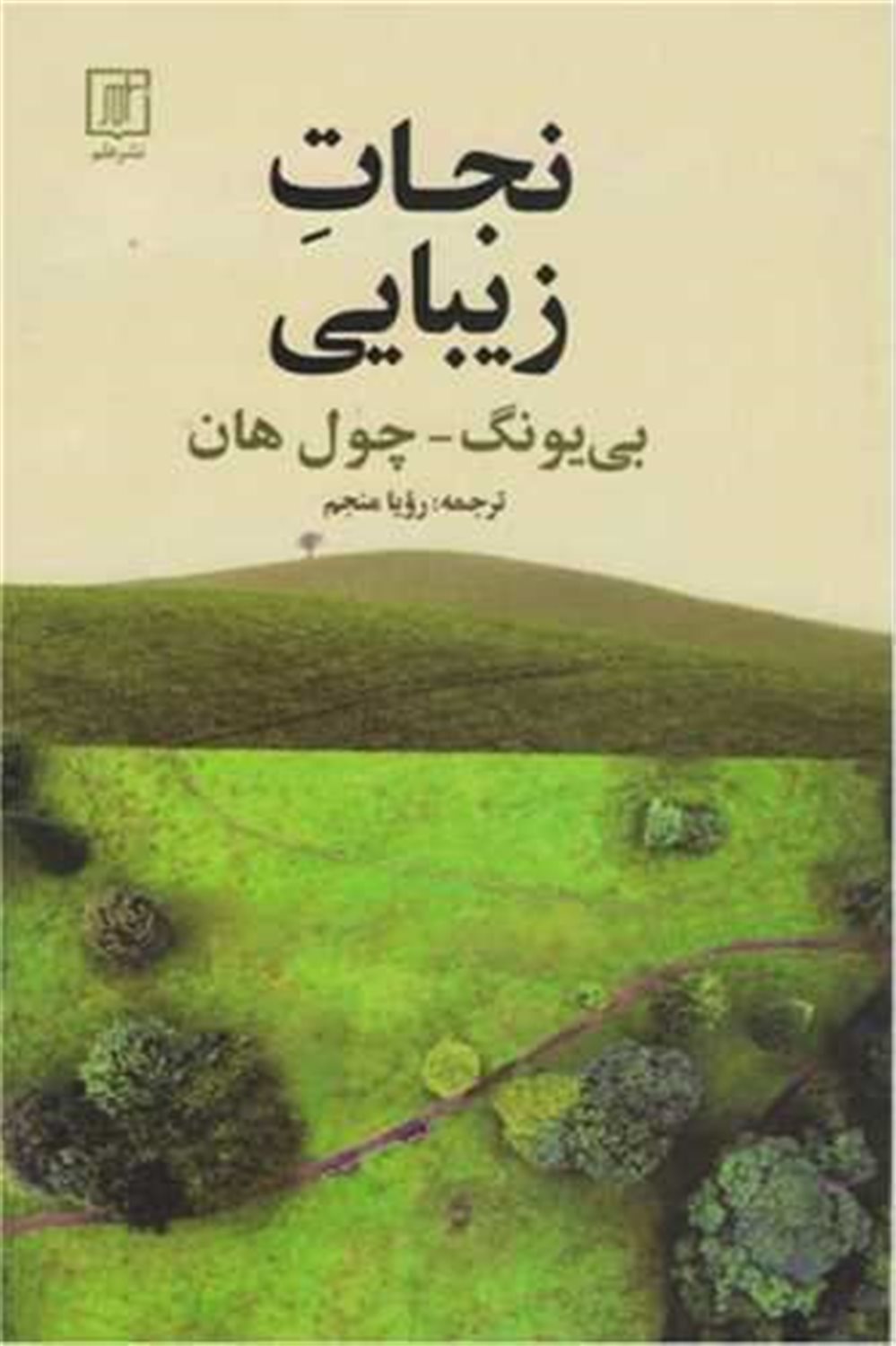 نجات زیبایی 