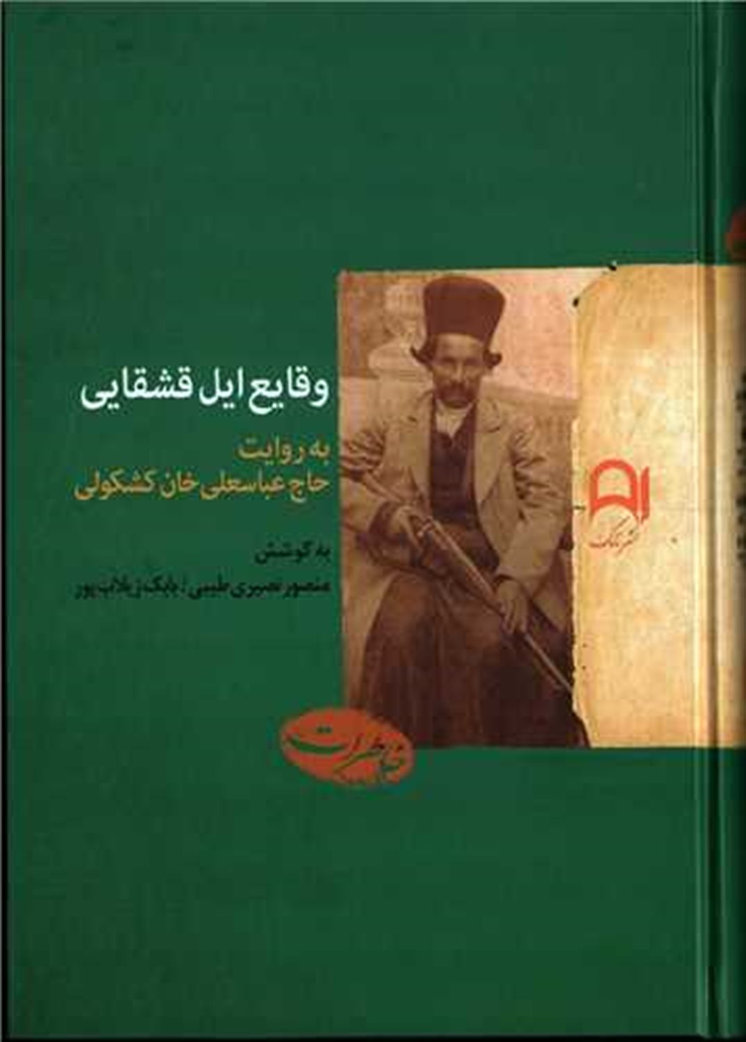 وقایع ایل قشقایی به روایت حاج عباسعلی خان کشکولی