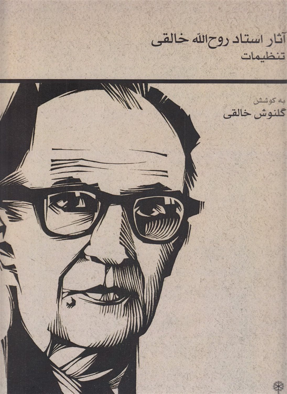 تنظیمات: آثار استاد روح الله خالقی