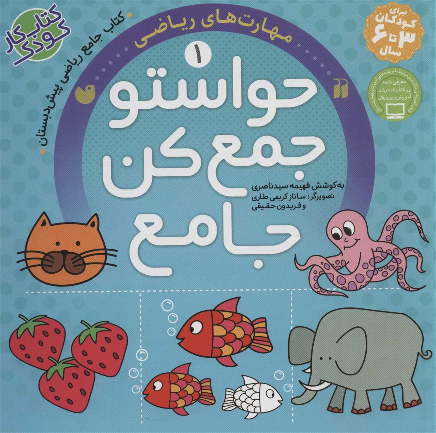 حواستو جمع کن جامع1:آموزش مهارت های ریاضی 