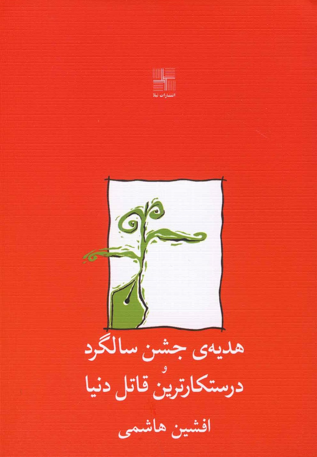 هدیه‌ی جشن سالگرد و درستکارترین قاتل دنیا