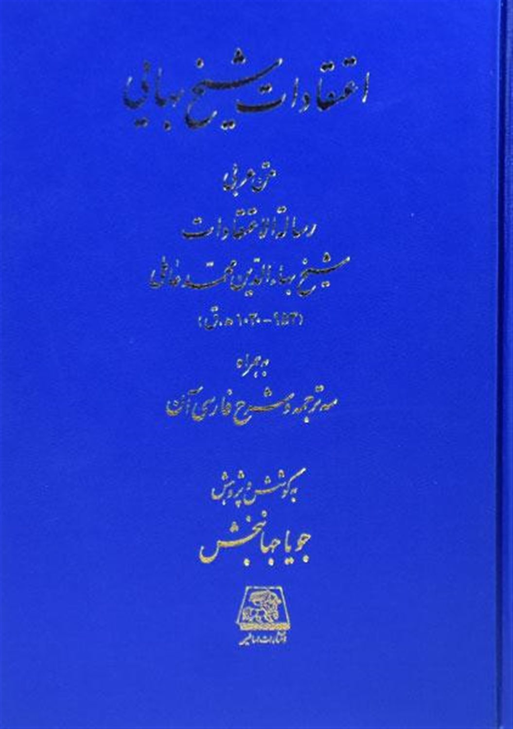 اعتقادات شیخ بهایی