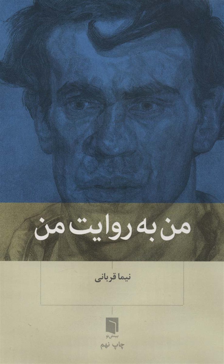 من به روایت من