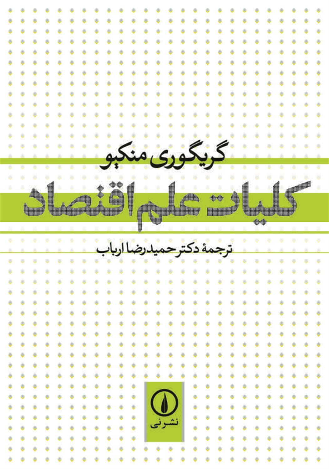 کلیات علم اقتصاد