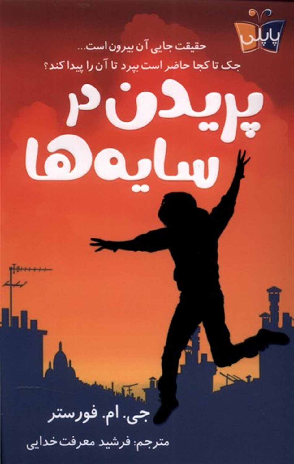 پریدن در سایه ها