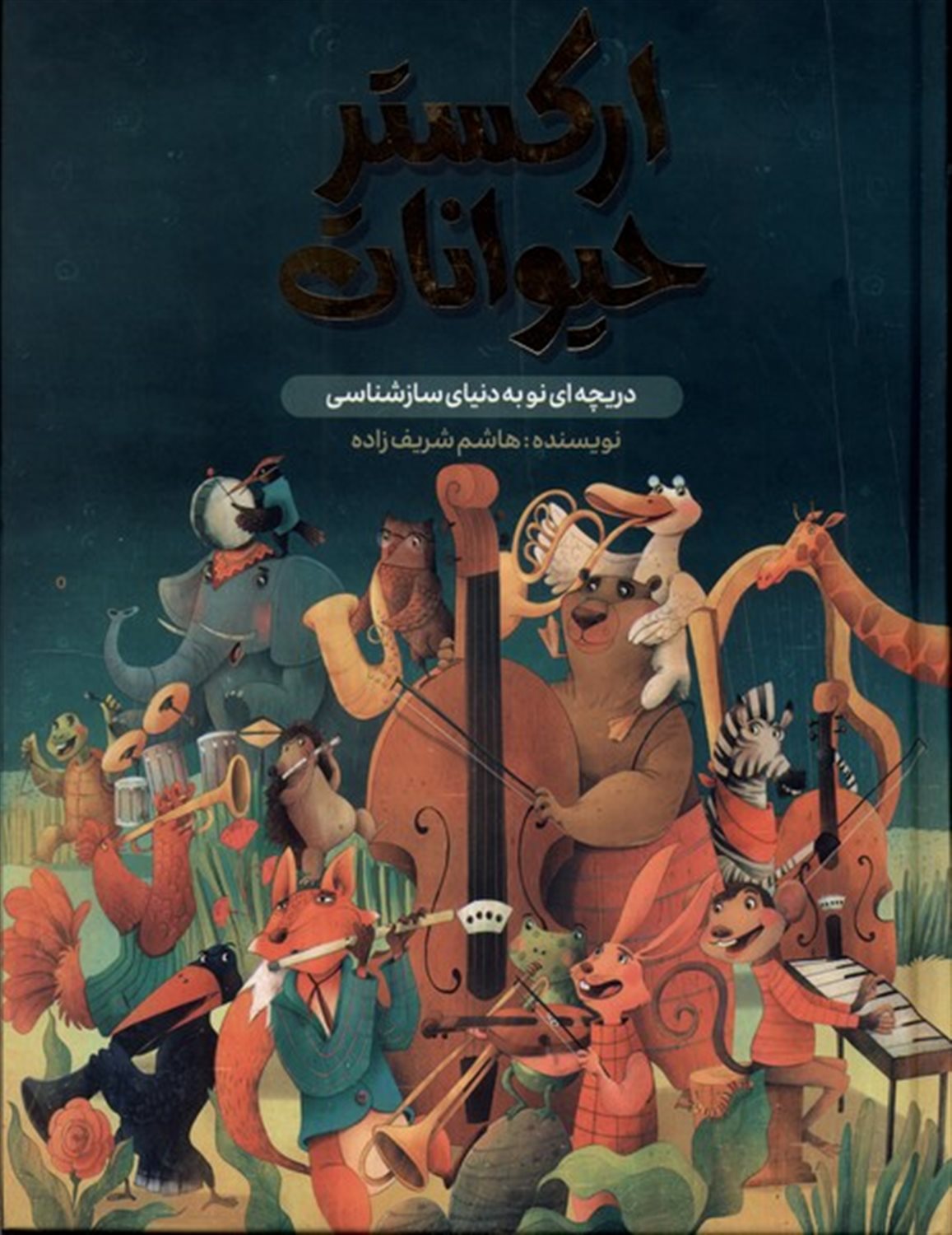 ارکستر حیوانات