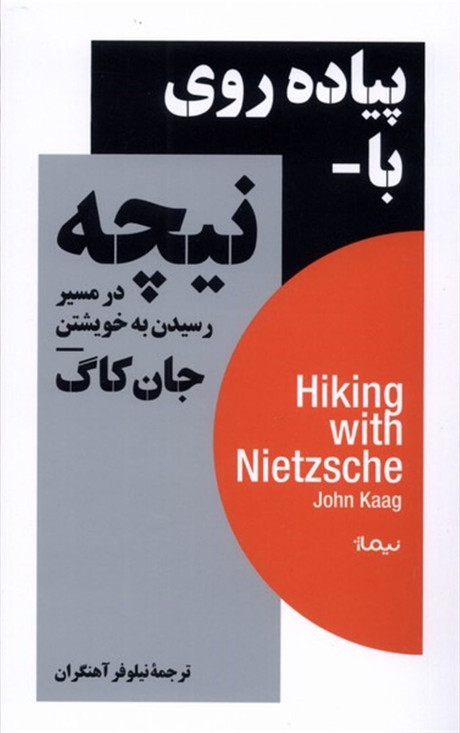 پیاده‌روی با نیچه