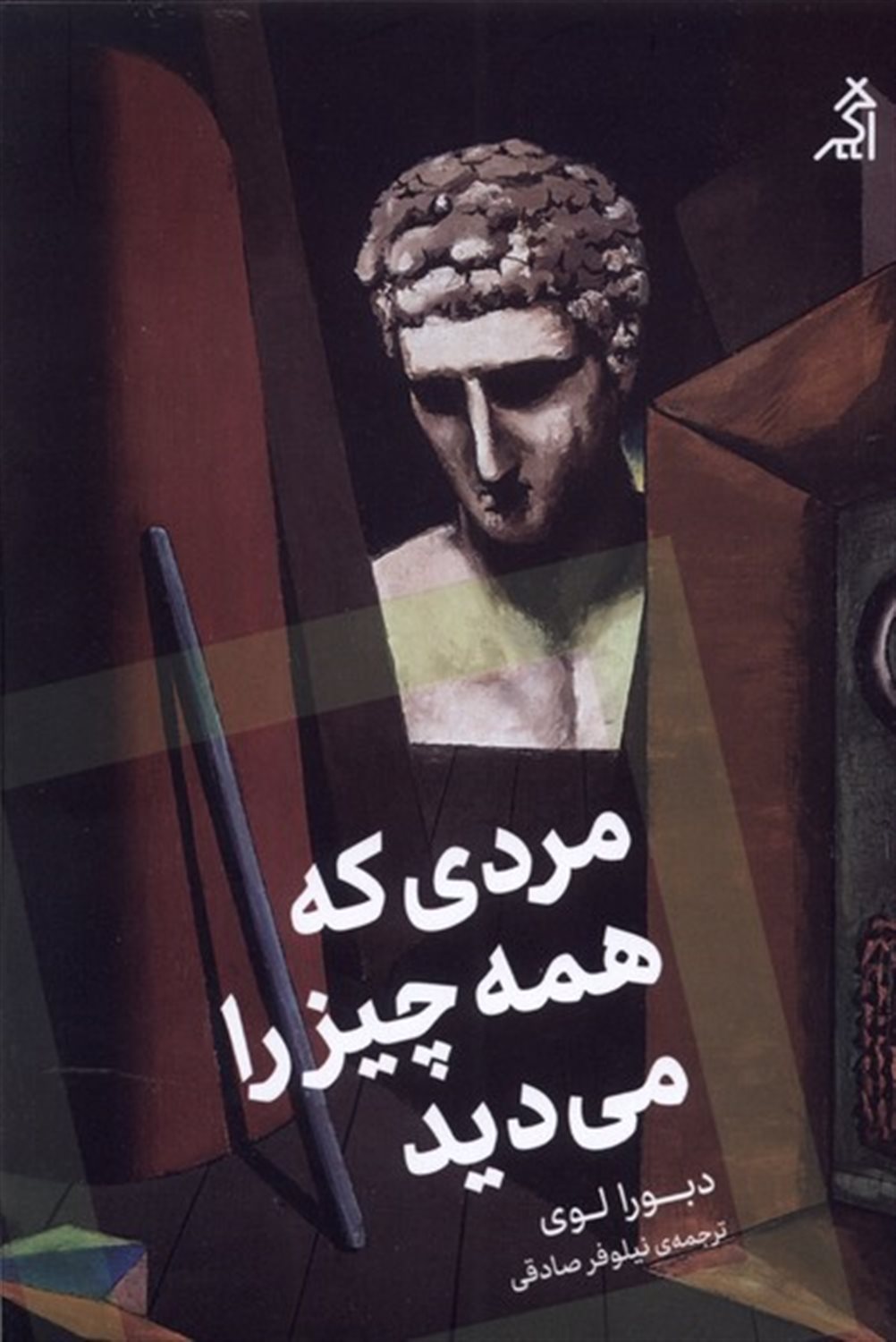 مردی که همه چیز را می دید