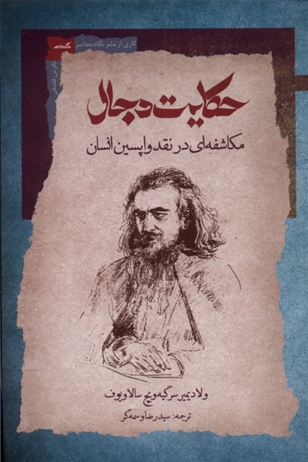 حکایت دجال (مکاشفه در نقد واپسین انسان)